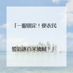 一眼锁定！便衣民警追逐百米擒贼！